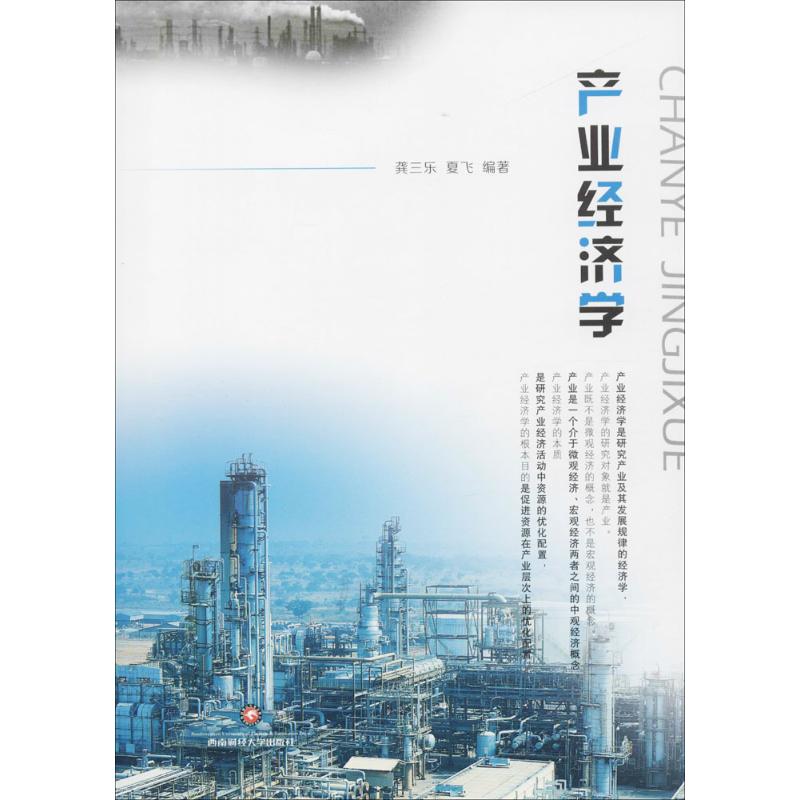 产业经济学 龚三乐,夏飞著【放心选购】