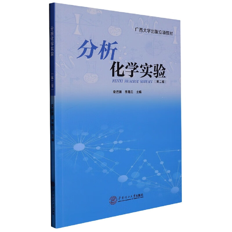 分析化学实验(第2版广西大学出版立项教材)