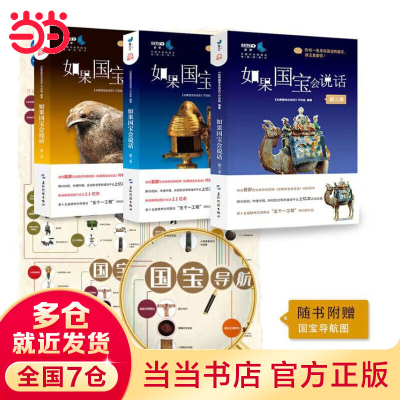 【当当 正版书籍 赠国宝导航图】如果国宝会说话全册 第一二三季（套装全3册） 央视纪录片授权同名图书 故宫博物院原院长单霁翔撰文推荐