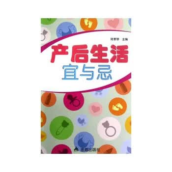 正版！产后生活宜与忌 ，陆素琴 9787508279008 金盾出版社