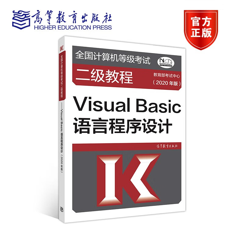 包邮 高教版2020年计算机等级考试二级教程——visual Basic 语言程序设计