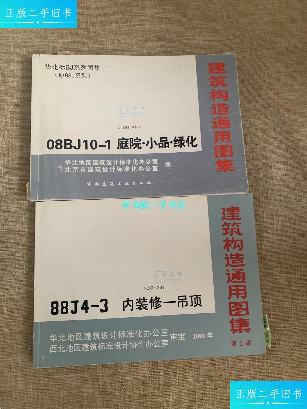 【二手9成新】建筑构造通用图集 88j10-1(2009)庭院.小品.