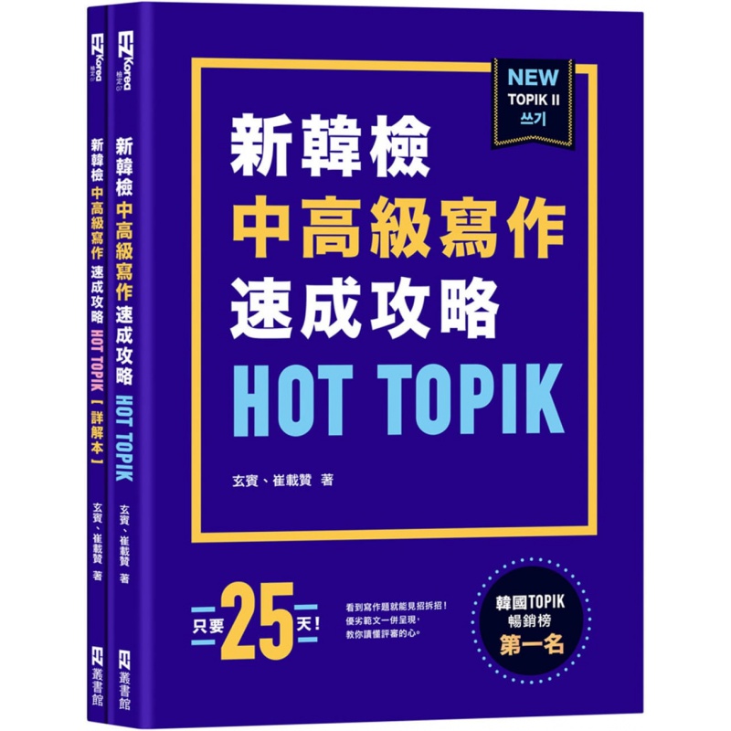 预订台版 HOT TOPIK新韩检 TOPIK II中写作速成攻略公式整理范例练习题