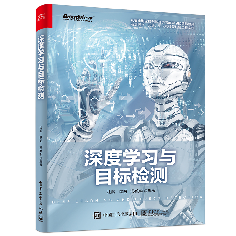 深度学习与目标检测（全彩）(博文视点出品)