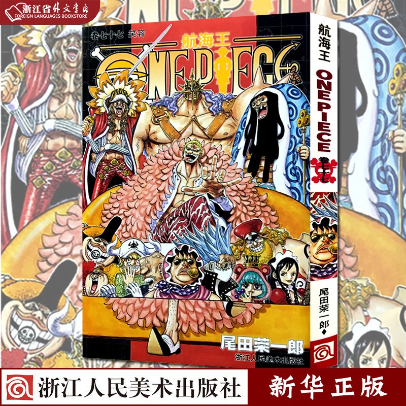航海王 卷77 笑容 正版现货 尾田荣一郎著路飞/ONE PIECE海贼王漫画书籍全套畅销书日本热血动漫 新华书店书籍