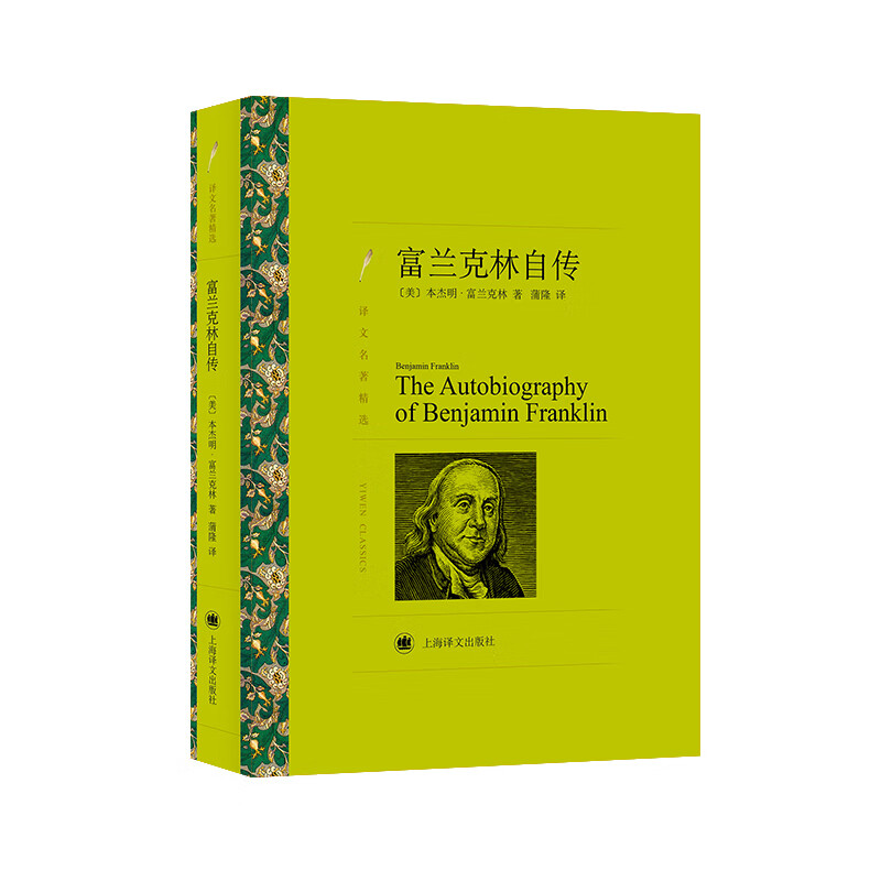 富兰克林自传 译文名著精选 本杰明富兰克林 青少年世界文学名著历史人物名传记 两百余年的励志经