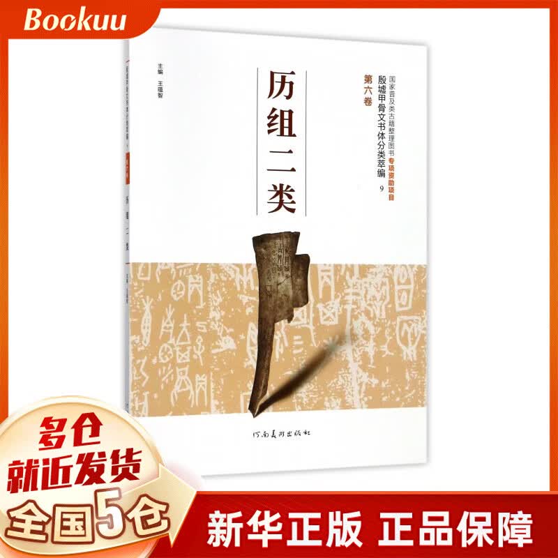 历组二类/殷墟甲骨文书体分类萃编