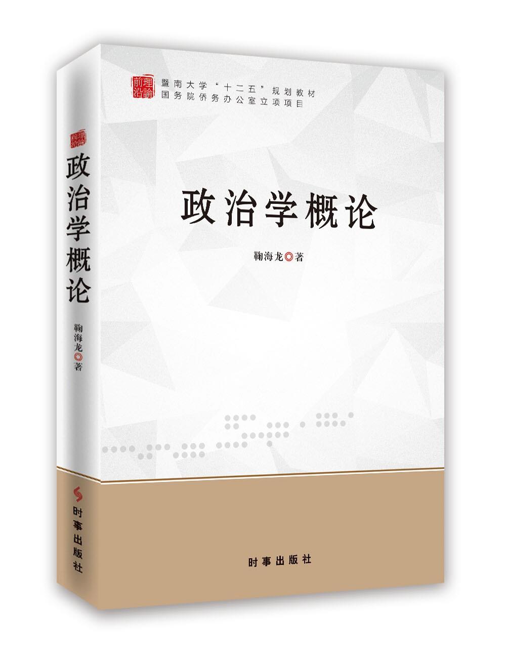 政治学概论 鞠海龙 9787802325456【正版图书】