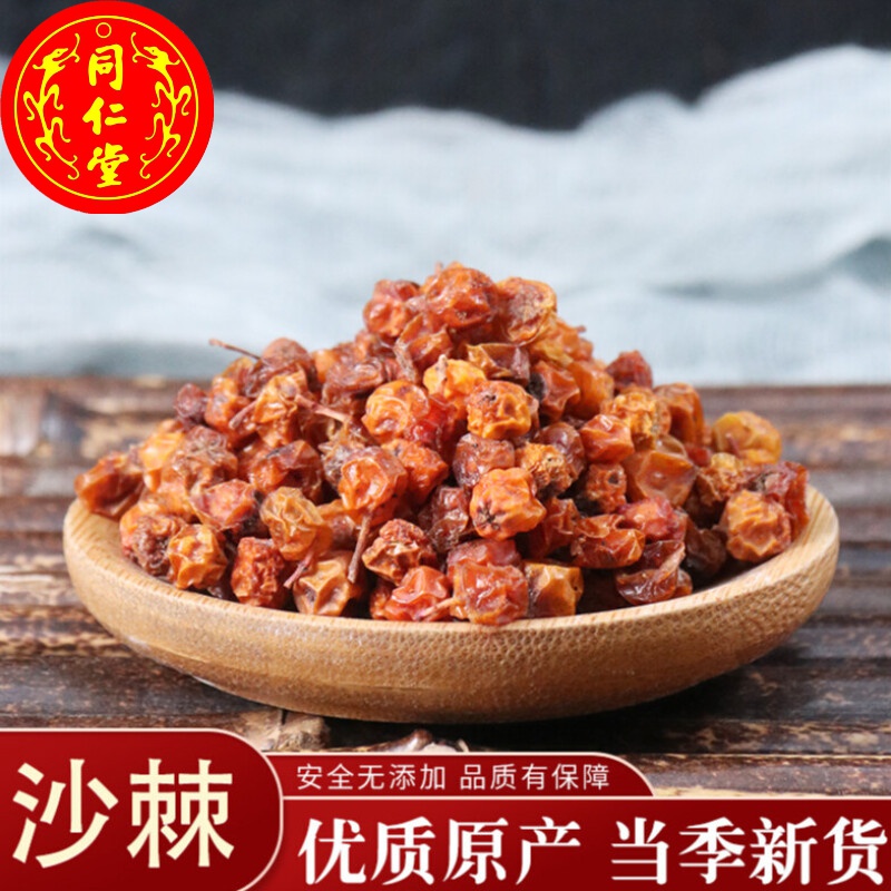 北京同仁堂新疆特产沙棘子500g 中药材沙棘籽沙棘 中草药大全
