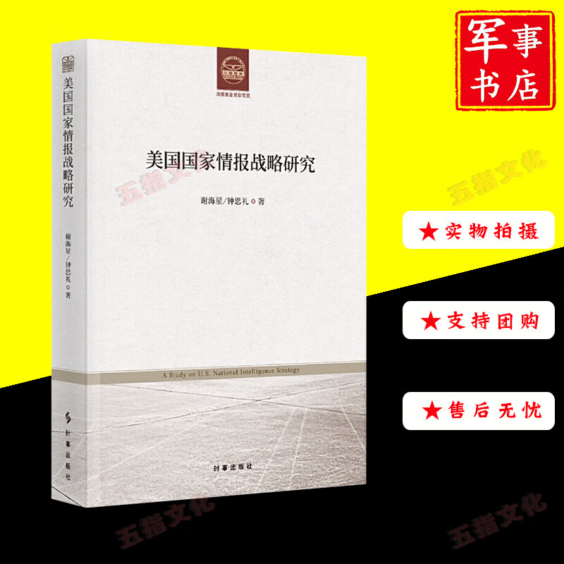 军事书店美国国家情报战略研究 时事出版社