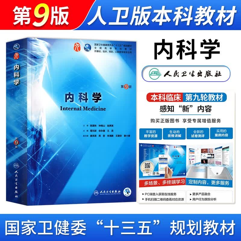 内科学 第9版 人卫版本科教材 第九版 本科临床医学教材 国家十三五规划教材 西医考研教材 人民卫生出版社属于什么档次？