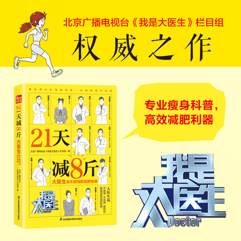 21天减8斤 大医生说不挨饿的减肥秘籍 北京广播电视台《我是大医生栏目组》 医生梦之队高能开讲让减肥事半功倍 江苏凤凰科学技术出版社