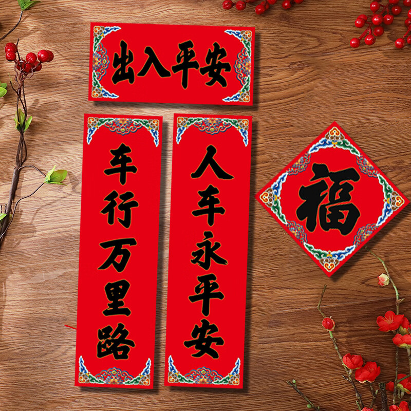 汽车春联小对联2023兔年创意车用对联个性新年新春 出入平安【金字】