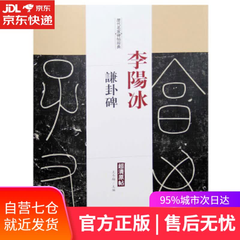 【新华书店】李阳冰-谦卦碑-历代名家碑帖经典-超清原帖 王冬梅 编 中国书店出版社