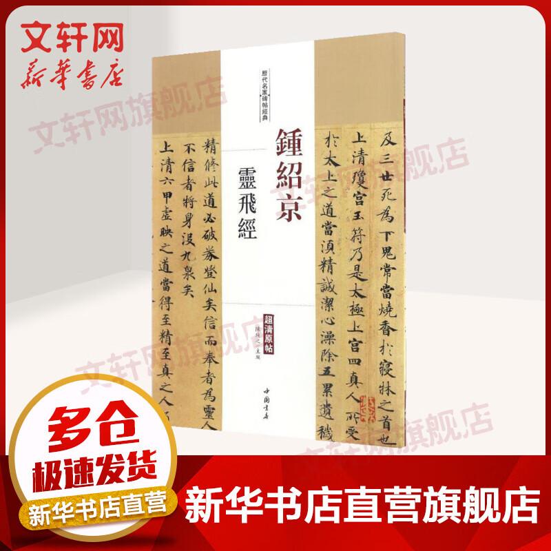 钟绍京灵飞经