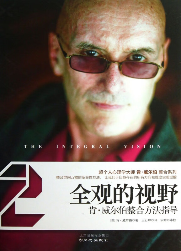 全观的视野(肯·威尔伯整合方法指导)
