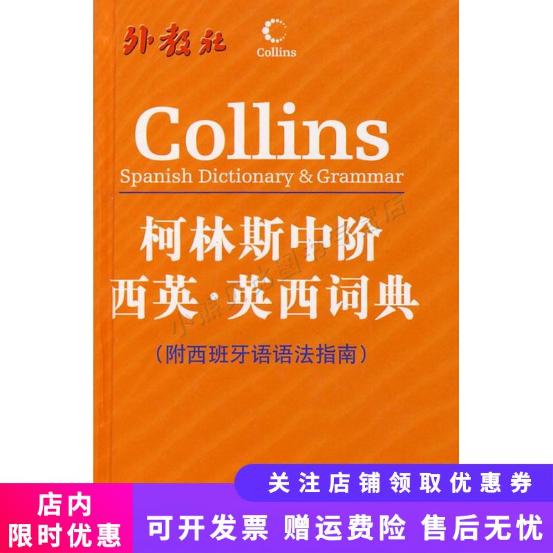 柯林斯中阶西英英西词典(附西班牙语语法指南)