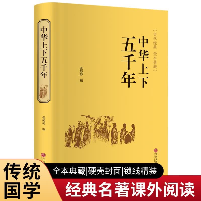 中华上下五千年（精装典藏版）