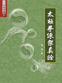 预售 李琏 太极拳练架真诠 大展