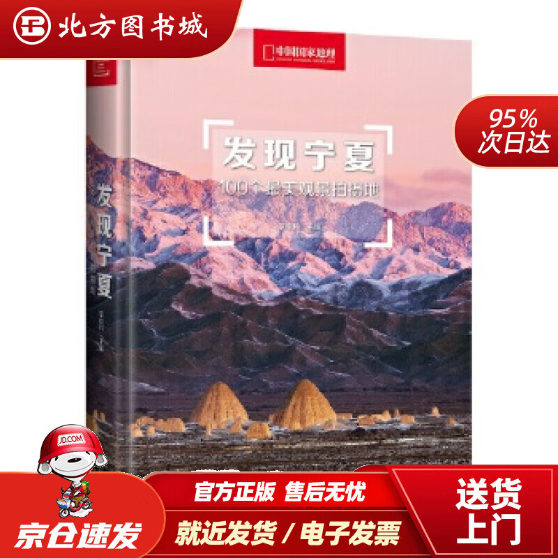【正版现货】发现宁夏：100个美观景拍摄地李栓科主编北京联合出版有限公司 北方图书城