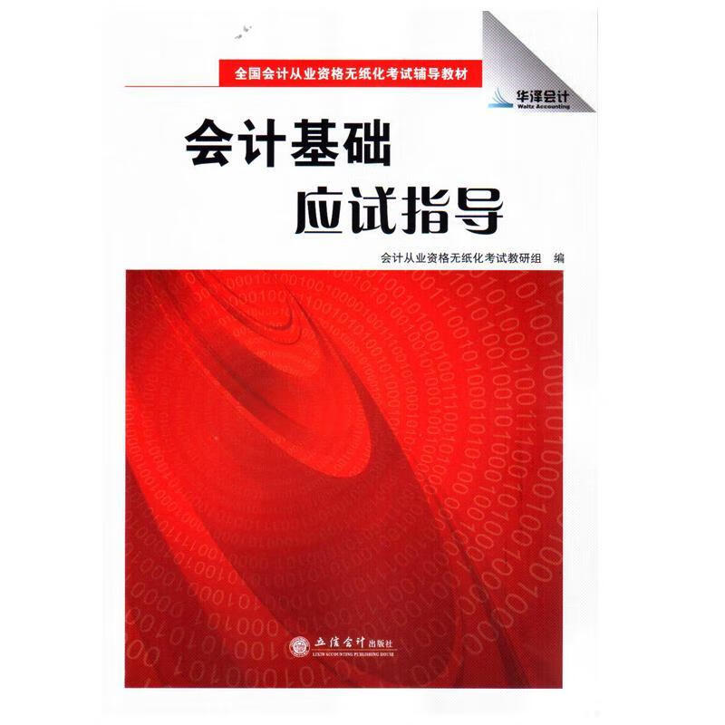 会计基础应试指导 会计从业资格无纸化考试