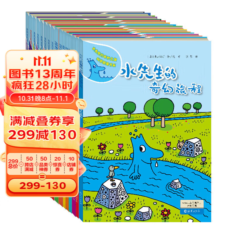 水先生的奇妙之旅科学图画书系全16册水先生奇幻旅程第一二三辑3-6-10岁小学一二三年级科普百科绘本图画书儿童课外读物 水先生的奇妙之旅科学图画书第1-3辑（全16册）高性价比高么？