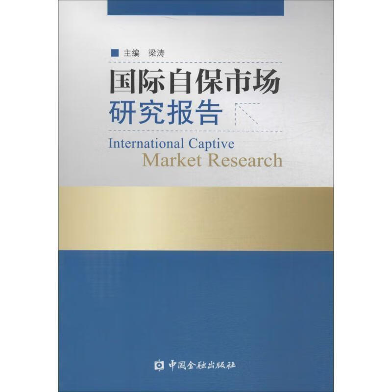国际自保市场研究报告 梁涛主编【正版】
