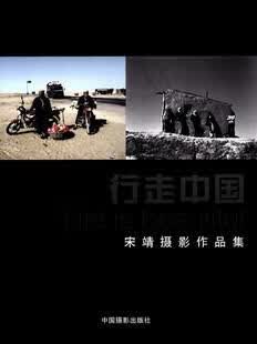 行走中国 宋靖【正版】