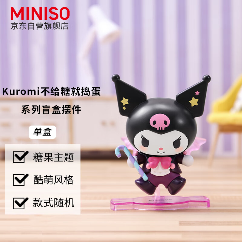 名创优品（MINISO）Kuromi不给糖就捣蛋系列盲盒摆件手办玩具周边生日礼物女 单盒