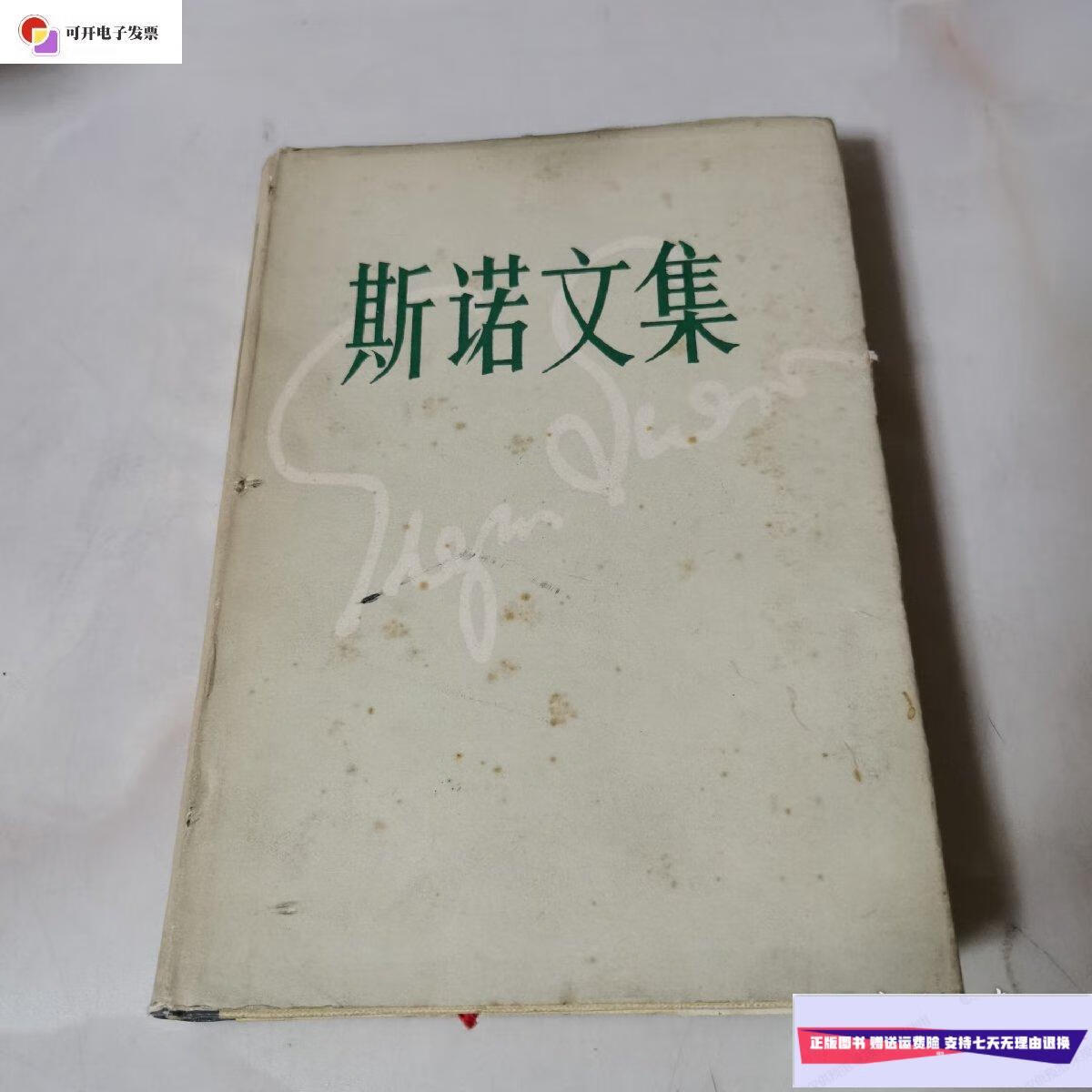 【二手9成新】斯诺文集 3 精装 为亚州而战 /埃德加?斯诺 新华出版社