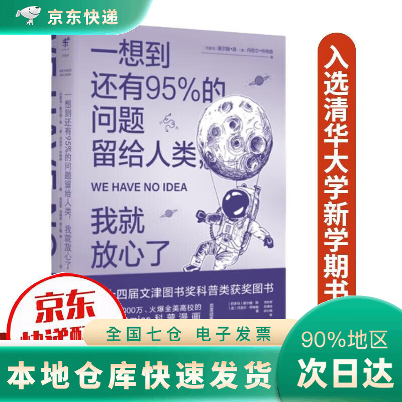 【正版】一想到还有95%的问题留给人类，我就放心了（第十四届文津图书奖，入选清华大学新学期书单）DR 一想到还有95%的问题留给人类，我就放心了