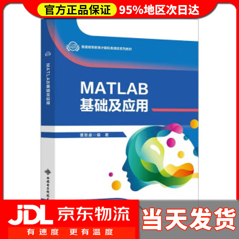 【送货上门】MATLAB基础及应用 曹敦虔 西安电子科技大学出版社 9787560664538