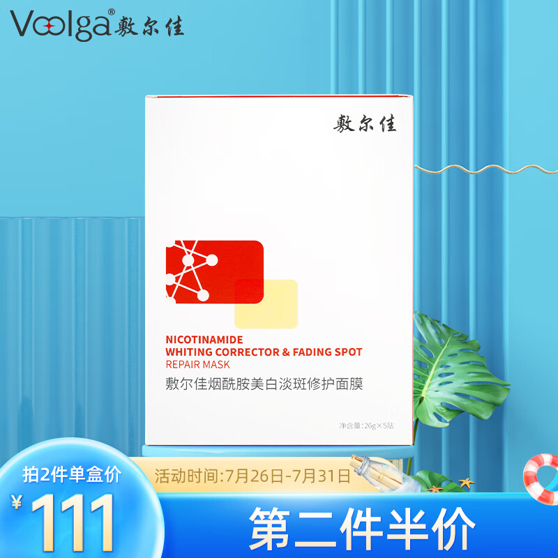 敷尔佳 烟酰胺美白修护面膜26g*5贴 红膜 美白提亮