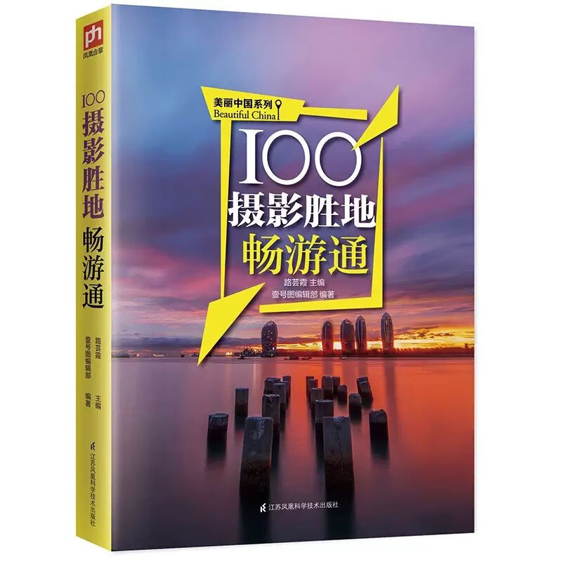 100个摄影胜地畅游通 旅游书籍旅游书中