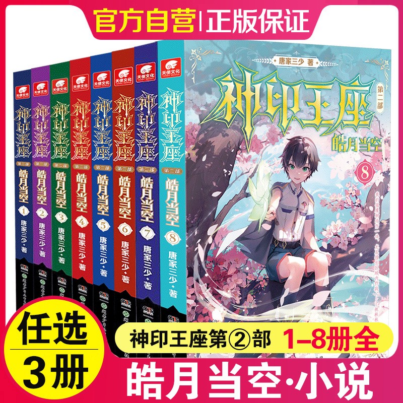 神印王座第二部皓月当空8/7/6/5/4/3/2/1册可选 青春文学玄幻武侠小说 【1-7册】自选3本
