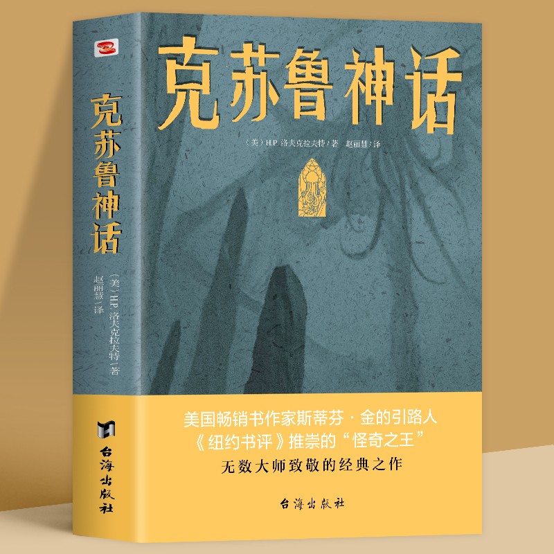 正版 克苏鲁神话 洛夫克拉夫特克苏鲁神话合集 神话怪物图鉴克鲁苏神话科幻魔幻恐怖小说 神话外国文学科幻魔幻小说畅销书籍