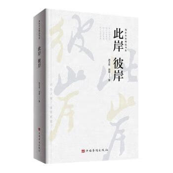 此岸彼岸 9787511381330 胡玉琦,胡珊