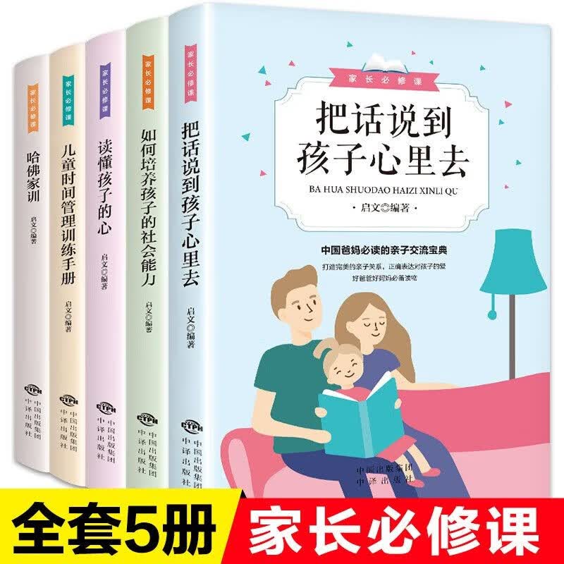 家长必修课（全5册）把话说到孩子心里去 如何培养孩子的社会能力 读懂孩子的新心 儿童时间管理训练手册 哈佛家训 与孩子交流沟通的成长必读书籍 读懂孩子内心想法学会高效亲子沟通