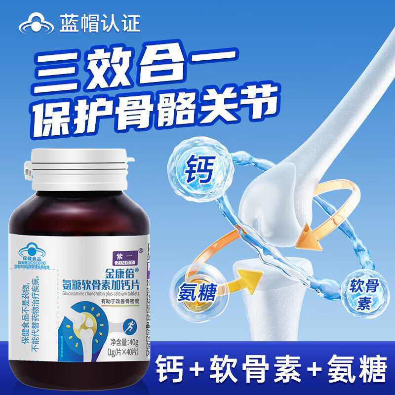 紫一金康倍氨糖软骨素加钙片成人中老年人钙关节软骨素补钙 紫一金倍康氨糖软骨素加钙片 40粒*3瓶