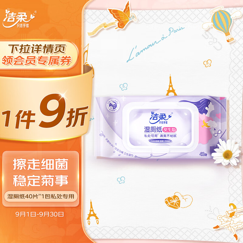洁柔女性湿厕纸40片*1包私处专用湿巾 温和杀菌清爽不粘腻 可弃于马桶高性价比高么？