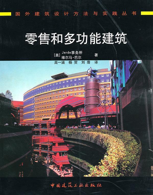 零售和多功能建筑