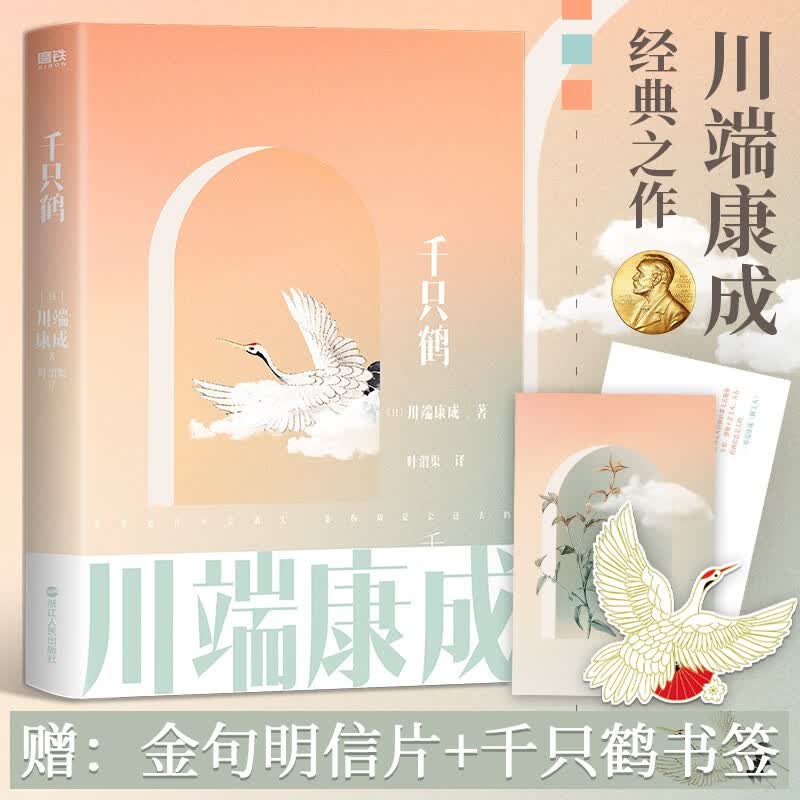 【包邮自选】雪国等川端康成经典名作全集 古都千只鹤伊豆的舞女睡美人花之圆舞曲花未眠美丽与哀愁千羽鹤千羽鹤山音藤花与草莓阵雨中的车站等 诺贝尔文学奖获得者作品 千只鹤 叶渭渠授权经典译本