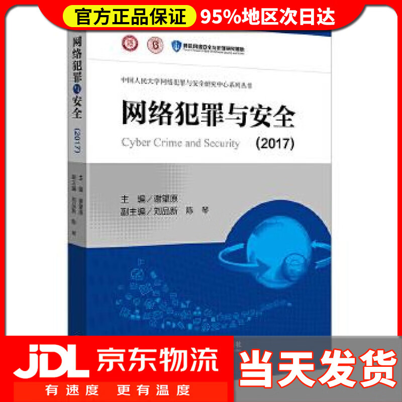 【送货上门】网络犯罪与安全（2017） 谢望原 主编