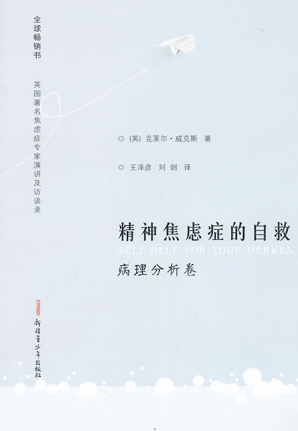精神焦虑症的自救病理分析卷 威克斯 王泽彦,刘剑译 著【正版书】