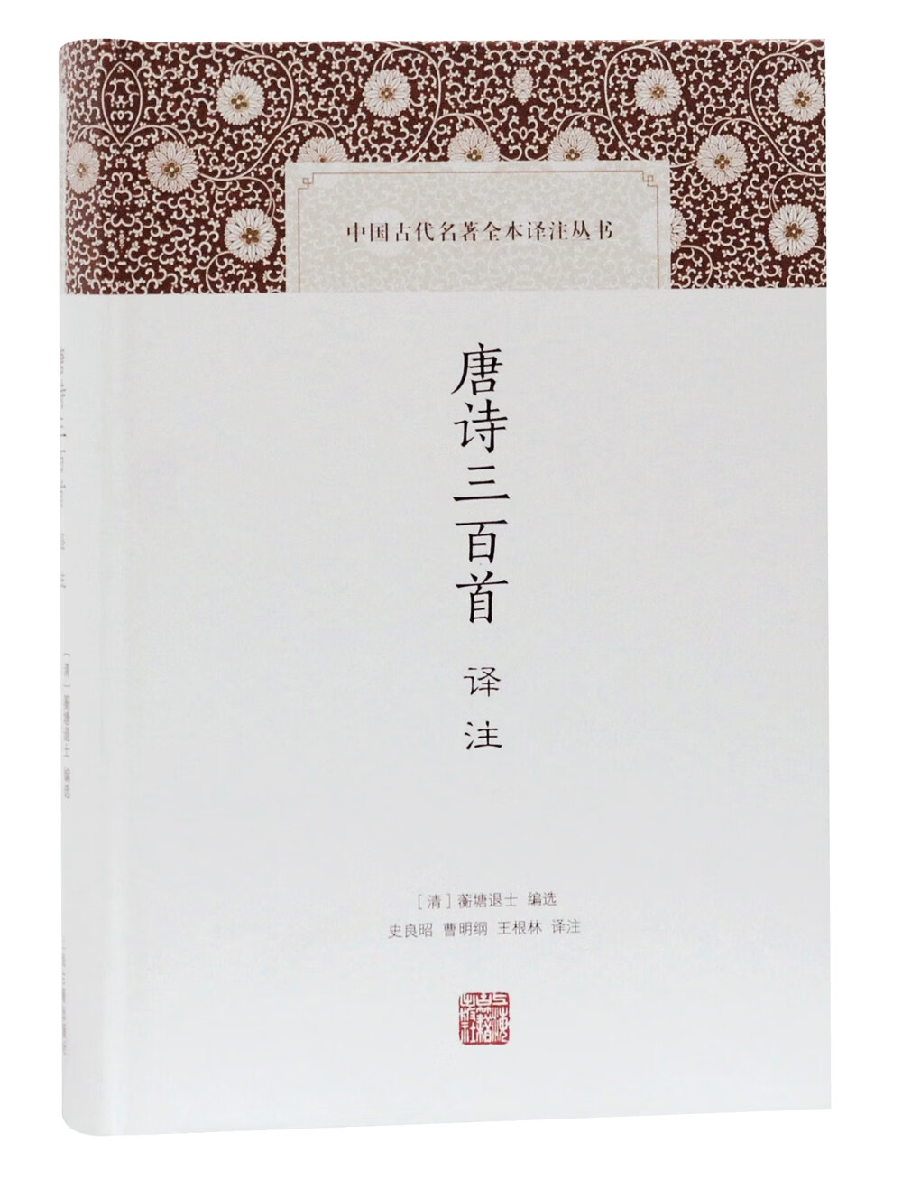唐诗三百首译注/中国古代名著全本译注丛书