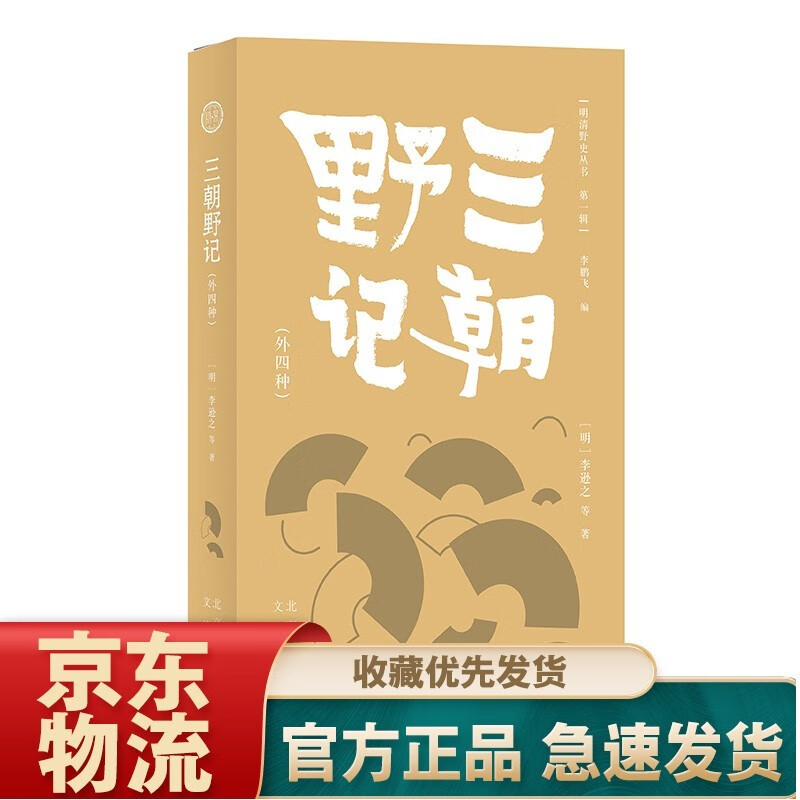 明清野史丛书（辑） 三朝野记（外四种）