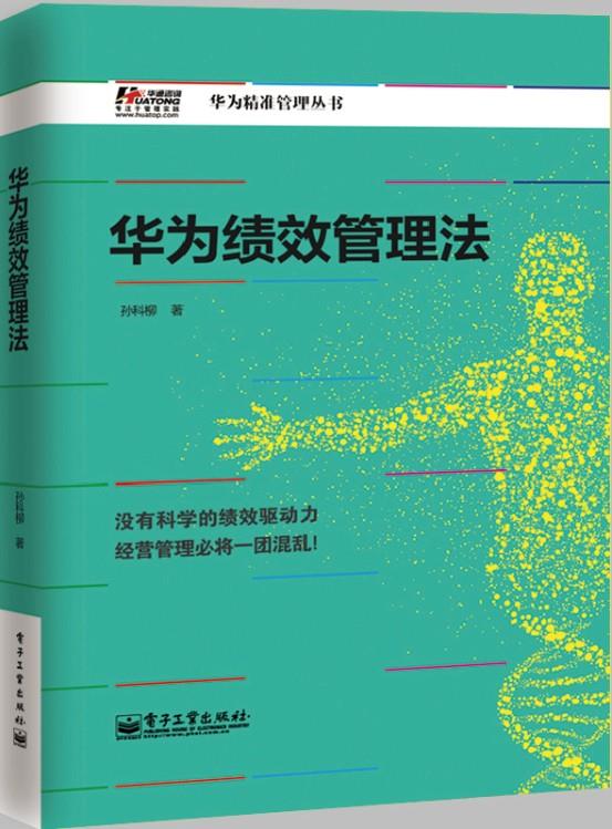 华为绩效管理法【正版书】