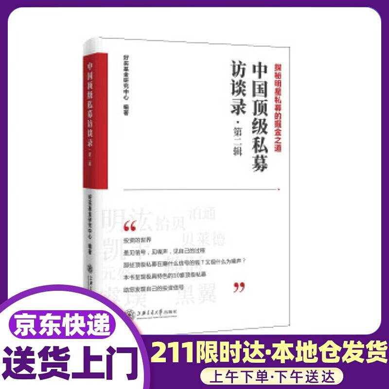 中国私募访谈录 好买研究中 著 上海交通大学出版社