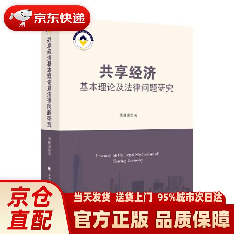 【新华正版图书】共享经济基本理论及法律问题研究 董成惠 中国政法大学出版社 9787562051442