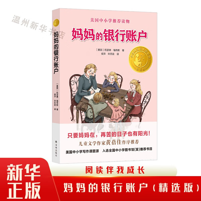 妈妈的银行账户(精选版)/小译林国际大奖童书 儿童文学经典书目四五六